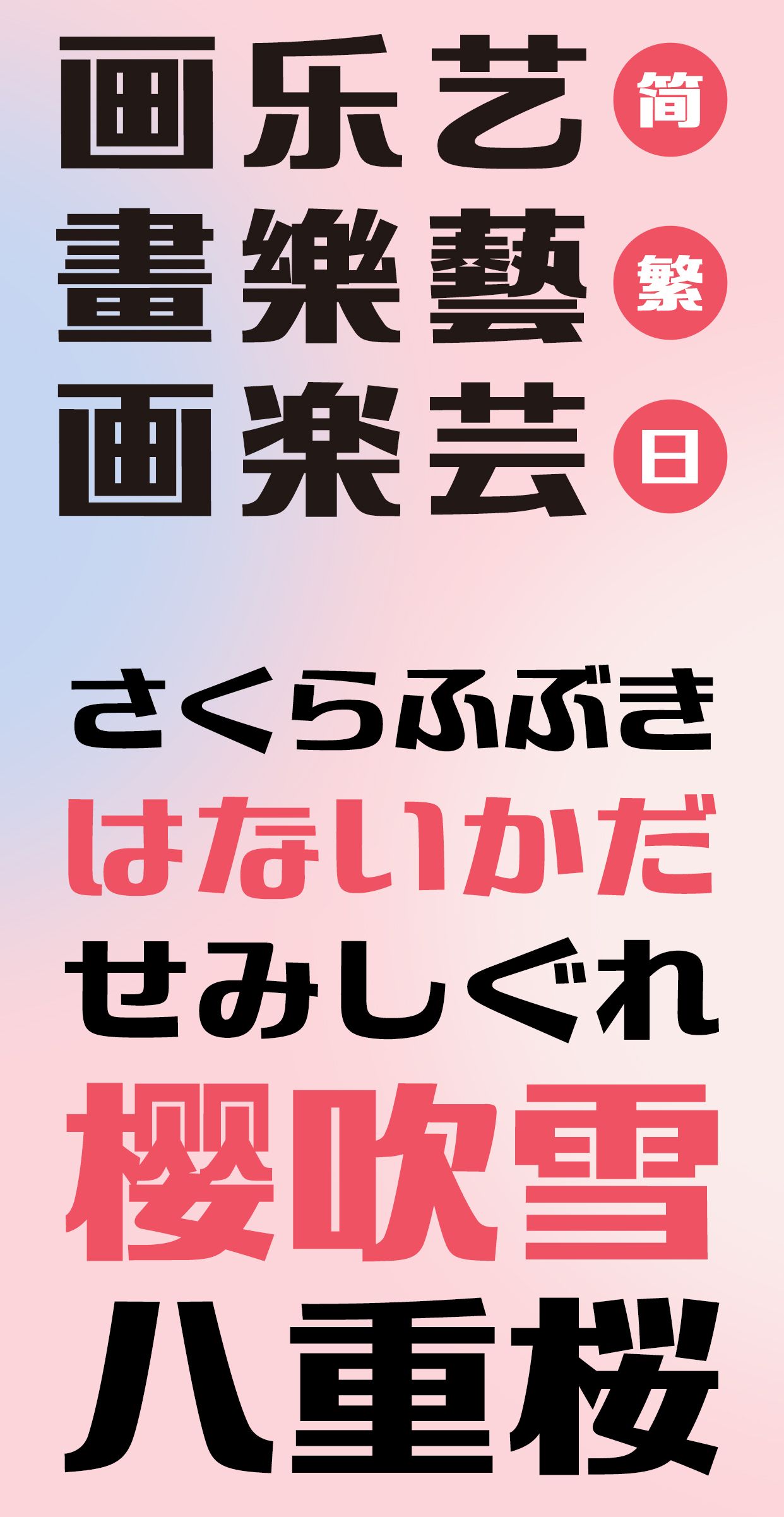 GEETYPE上野森黑体字体展示