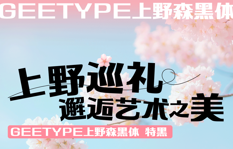 GEETYPE上野森黑体字体展示